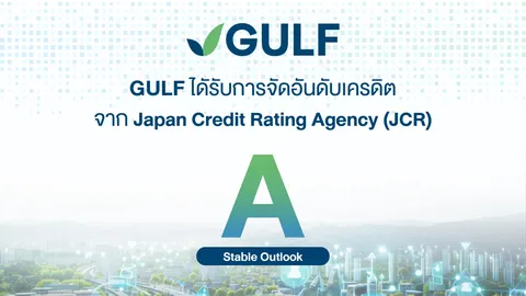 GULF ได้รับการจัดอันดับเครดิตองค์กรจาก JCR ระดับ "A" แนวโน้ม "คงที่" ตอกย้ำความแข็งแกร่งทางธุรกิจ