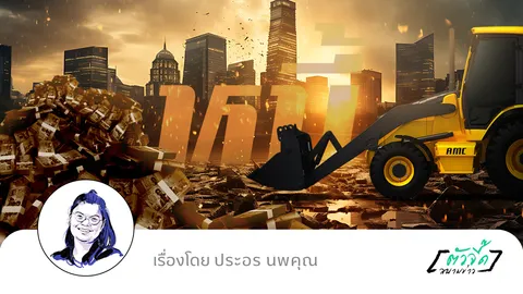 รัฐซื้อหนี้เสียประชาชน หนี้ส่วนนี้จะหายไปไหน!!