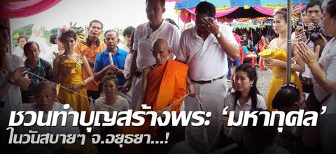 ชวนทำบุญสร้างพระ 'มหากุศล' ในวันสบายๆ จ.อยุธยา...!