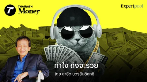 ทำไง ถึงจะรวย