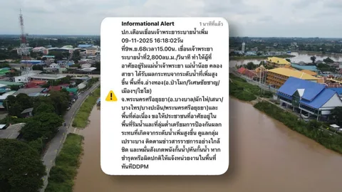 ปภ.ส่ง Cell Broadcast แจ้งเตือนประชาชน "อ่างทอง-อยุธยา"ระดับน้ำเพิ่มสูงขึ้น.