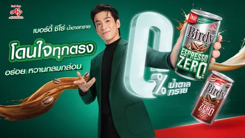 เบอร์ดี้เปิดตัวสินค้าใหม่ “เอสเปรสโซ ซีโร่น้ำตาลทราย” อร่อยหวานกลมกล่อมโดนใจ เอาใจสายเฮลท์ตี้