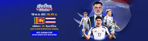 LIVE ถ่ายทอดสด บอลไทยวันนี้ ทีมชาติไทย พบ สิงคโปร์ 13 พ.ย. 68 ดูบอลสด 19.00 น. ฟุตบอล FIFA DAY