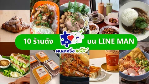 รวม 10 ร้าน "คนละครึ่ง" ชื่อดังบน LINE MAN อร่อยฟิน เสิร์ฟถึงบ้านในครึ่งราคา!