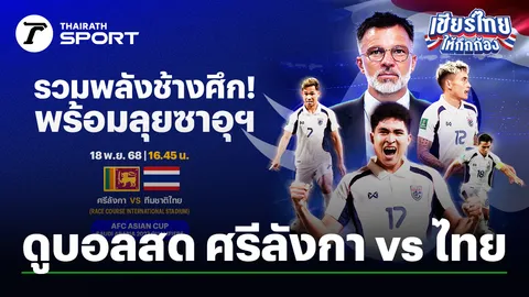 LIVE ถ่ายทอดสด บอลไทยวันนี้ ทีมชาติไทย พบ ศรีลังกา 18 พ.ย. 68 ดูบอลสด 16.45 น. AFC ASIAN CUP