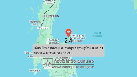 00:47 น. แผ่นดินไหวเกาะสมุย จ.สุราษฎร์ธานี ขนาด 2.4 หลายพื้นที่รับรู้ถึงแรงสั่น