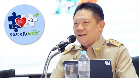 "คลัง" เผย "คนละครึ่งพลัส" เงินสะพัด 3 หมื่นล้าน ย้ำ 2.9 แสนสิทธิ รีบใช้ก่อน 5 ทุ่มวันนี้