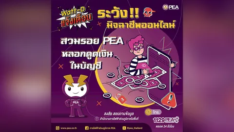 PEA เตือน!! มิจฉาชีพออนไลน์สวมรอย หลอกดูดเงินในบัญชี