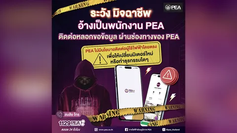 PEA เตือนภัยมิจฉาชีพอ้างตัวเป็นพนักงาน PEA หลอกขอข้อมูลผ่านช่องทางของ PEA