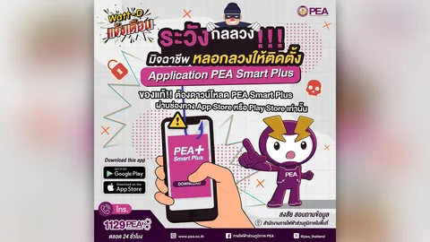 Watt-D แจ้งเตือน ระวังกลลวง!! มิจฉาชีพหลอกหลวงติดตั้ง App PEA Smart Plus