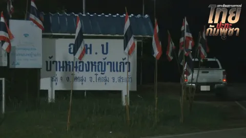 กัมพูชายังยิงต่อเนื่อง ชาวบ้านหนองหญ้าแก้วอพยพเข้าบังเกอร์ จนท.ตรึงกำลัง