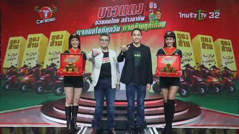 บาวแดง จับมือไทยรัฐ แจกต่อเป็นปีที่ 5 กับแคมเปญ “บาวแดงช่วยคนไทยสร้างอาชีพ ปี 5”