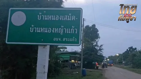 "ประณาม" กัมพูชา ยิง "ไทย" ก่อน ยั่วยุบ้านหนองหญ้าแก้ว โดนถล่มกลับหยุดห้าว ลวงโลกอ้างมีตายเจ็บ
