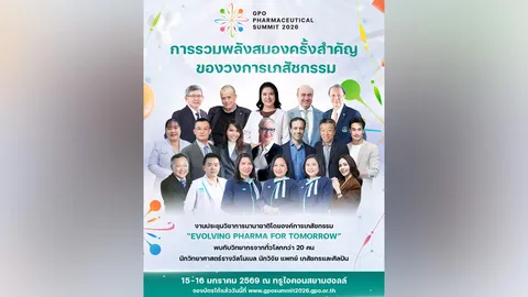 GPO จัดงานประชุมวิชาการนานาชาติ เตรียมพร้อมรับความเปลี่ยนแปลงของอุตสาหกรรมยา
