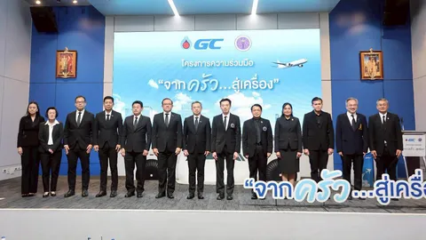 GC ร่วม อว. ต่อยอดโครงการ “จากครัวสู่เครื่อง” สู่มหาวิทยาลัย ดันไทยศูนย์กลางการบินคาร์บอนต่ำ