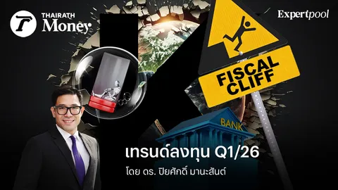 ทิศทางเศรษฐกิจการลงทุนไตรมาส 1/2026 โอกาสและความเสี่ยง