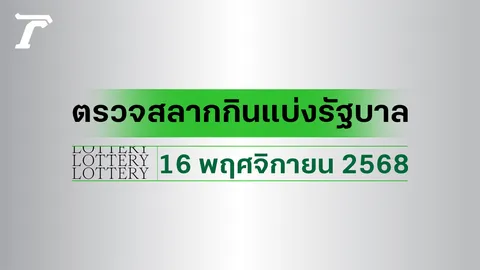 ผลสลากกินแบ่งรัฐบาล ตรวจหวย 16 พฤศจิกายน 2568 งวดล่าสุด ตรวจรางวัลที่นี่