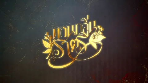 ละครเวทีการกุศลรามาดราม่า ครั้งที่ 18 “หวนกลิ่นราตรี” ละครเวที musical