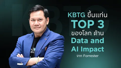 ตัวจริงวงการเทค KBTG ติดท็อป 3 โลก ใช้ Data และ AI สร้างผลกระทบเชิงบวก จัดอันดับโดย Forrester