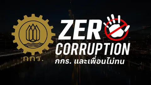 ปลุกคนไทยต้าน “คอร์รัปชัน”