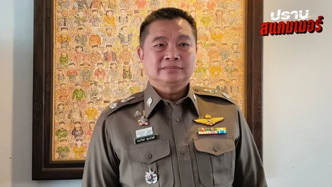 รอง ผบช.ภ.5 ชี้แจงปัดเอี่ยวเว็บพนัน ปมถูก "อัจฉริยะ" โผล่แฉพาดพิง ยันพ้นมลทินมาแล้ว