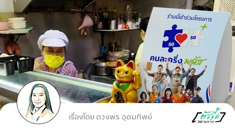 “คนละครึ่ง พลัส” ยาชูกำลังเศรษฐกิจไทย