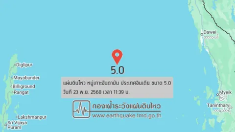 11.39 น. เกิด "แผ่นดินไหว" ขนาด 5.0 บริเวณหมู่เกาะอันดามัน ลึก 10 กิโลเมตร