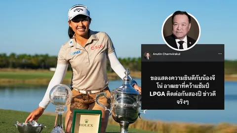 ข่าวดีจริงๆ “อนุทิน” ร่วมยินดี “โปรจีน” หลังป้องกันแชมป์ CME 2025 คว้าเงินรางวัล 129.9 ล้านบาท