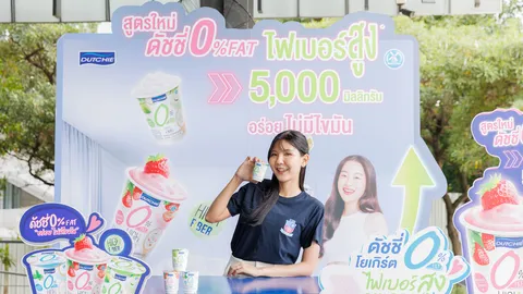 โยเกิร์ตดัชชี่ โครงการ #คนไทยไส้ต้องดี และ IDEA EXCELLENCE 2025 ดัชชี่ ไส้ศาสตร์