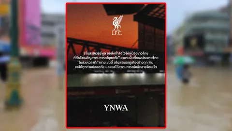 ลิเวอร์พูล ส่งพลังใจถึงไทย แสดงความห่วงใยถึงพี่น้องชาวใต้ ที่กำลังเผชิญน้ำท่วมครั้งใหญ่