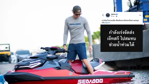 เจ เจตริน ลุยช่วยน้ำท่วมภาคใต้ เร่งจัดส่งเจ็ตสกีไปสมทบ ผู้ประสบภัยแจ้งพิกัดเข้ามาจำนวนมาก