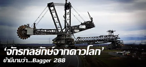 'จักรกลยักษ์จากดาวโลก' ข้ามีนามว่า...Bagger 288