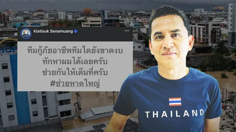 "ซิโก้" อดีตโค้ช "ทีมชาติไทย" ประกาศทีมกู้ภัยไหนยังขาดงบ ทักหาผมได้ช่วยเต็มที่ น้ำท่วมหาดใหญ่