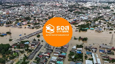 ธอส.ออก 7 มาตรการ "พักชำระหนี้-ลดดอกเบี้ย-เคลมสินไหมเร่งด่วน" ช่วยน้ำท่วมภาคใต้