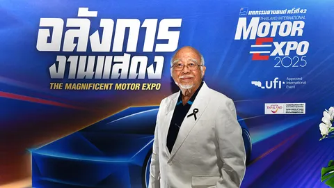 “มอเตอร์ เอ็กซ์โป 2025” กระหึ่มแล้ว ค่ายรถ 42 แบรนด์-จักรยานยนต์ 16 แบรนด์จัดเต็ม