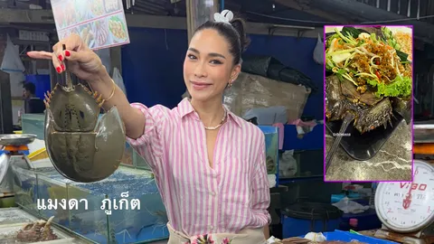 อุ๊ย! พลอย เฌอมาลย์ โพสต์รูปแมงดาทะเล อวดเมนูสุดแซ่บระหว่างเที่ยวภูเก็ต
