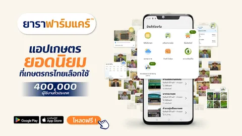 รู้จัก “ยาราฟาร์มแคร์” (Yara Farmcare®) แอปเกษตรดิจิทัล ให้ความรู้ครบวงจร สำหรับเกษตรกรไทยยุคใหม่