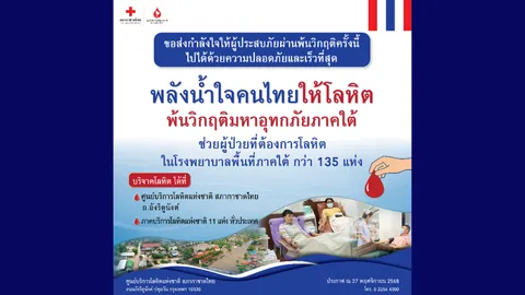 รวมพลังน้ำใจคนไทยให้โลหิต พ้นวิกฤตมหาอุทกภัยภาคใต้
