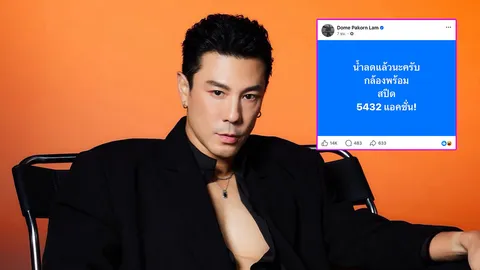 โดม ปกรณ์ ลัม โพสต์ข้อความสุดจี๊ดเรื่องน้ำลด ลั่นไม่ได้แซะแต่พูดความจริง