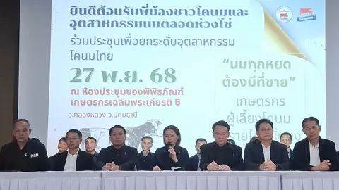 อ.ส.ค.รวมพลังเกษตรกร สหกรณ์ ผู้ประกอบการ ยกระดับอุตสาหกรรมโคนมไทย