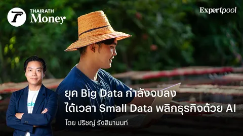 ยุค Big Data กำลังจบลง ได้เวลา Small Data พลิกธุรกิจด้วย AI