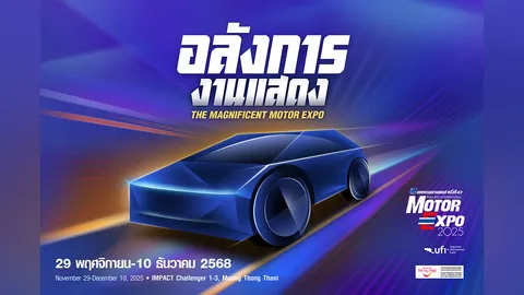 เปิดฉากอลังการ MOTOR EXPO 2025 รวมนวัตกรรมยานยนต์ พร้อมโปรแรงส่งท้ายปี