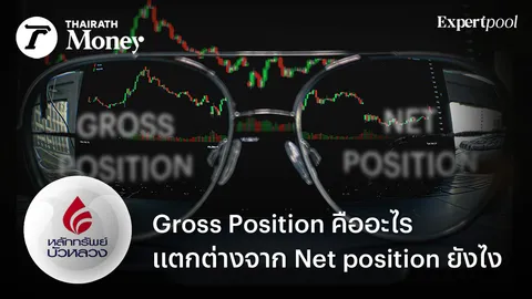 Gross Position คืออะไร แตกต่างจาก Net Position ยังไง