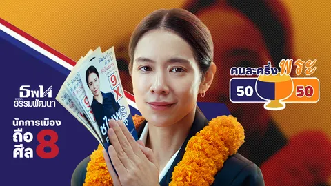 “ สาธุ 2 ”ตีแผ่ความจริงที่ไม่มีใครพูด เมื่อโมเดลหาเงิน เติบโตบนการเมือง ยิ่งผูกขาด ยิ่งไร้ตรวจสอบ 