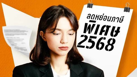 สรุปมาตรการลดหย่อนภาษีปี 68 “พิเศษ” กว่าปกติมีอะไรบ้าง? “Easy E-Receipt 2.0-ท่องเที่ยว-งานศิลปะ”