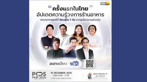 ครั้งแรกในไทย  POS FAIR 2025 งานยิ่งใหญ่ที่สุดแห่งปี สำหรับคนทำร้านอาหาร