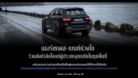  เปลี่ยนยอดจอง Motor Expo เป็นยอดบริจาค MERCEDES-BENZ พร้อมช่วยเหลือผู้ประสบอุทกภัยในทุกพื้น 