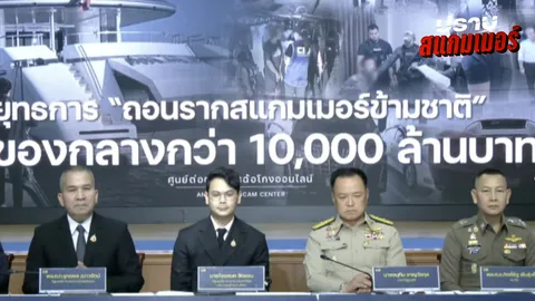 แถลงสรุปปฏิบัติการถอนรากสแกมเมอร์เครือข่าย “ยิม เลียก-เบน สมิธ” กว่าหมื่นล้าน