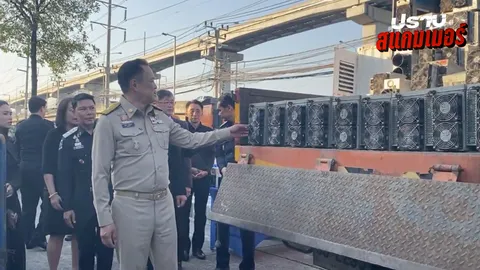 ทลายเหมืองบิตคอยน์เถื่อน โยง "จีนเทา" สแกมเมอร์ข้ามชาติ รัฐเสียหายกว่า 3 พันล้าน