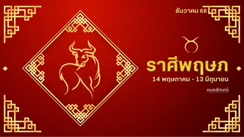 ราศีพฤษภ เดือน ธ.ค. 68 มีจุดเปลี่ยนชีวิต โชคชะตารอไม่ได้ต้องลงมือทำ